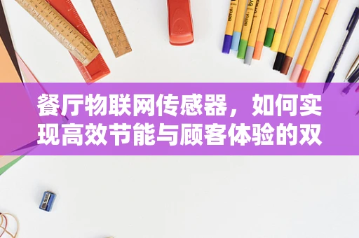餐厅物联网传感器，如何实现高效节能与顾客体验的双重提升？