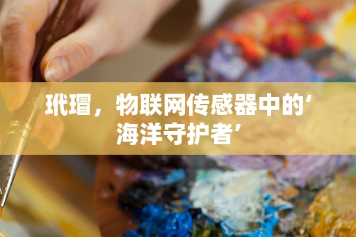 玳瑁，物联网传感器中的‘海洋守护者’
