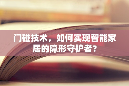门碰技术，如何实现智能家居的隐形守护者？