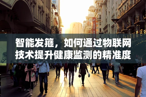 智能发箍，如何通过物联网技术提升健康监测的精准度？