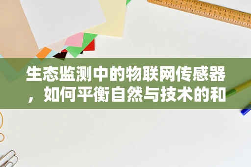 生态监测中的物联网传感器，如何平衡自然与技术的和谐共生？