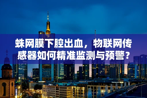 蛛网膜下腔出血，物联网传感器如何精准监测与预警？