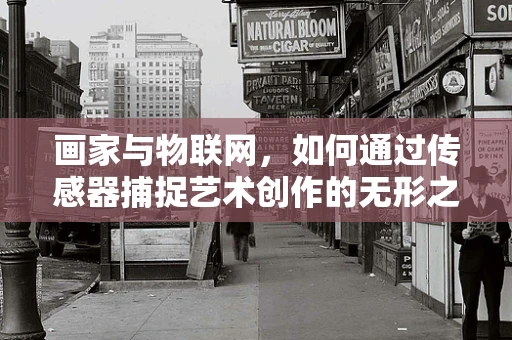 画家与物联网，如何通过传感器捕捉艺术创作的无形之美？