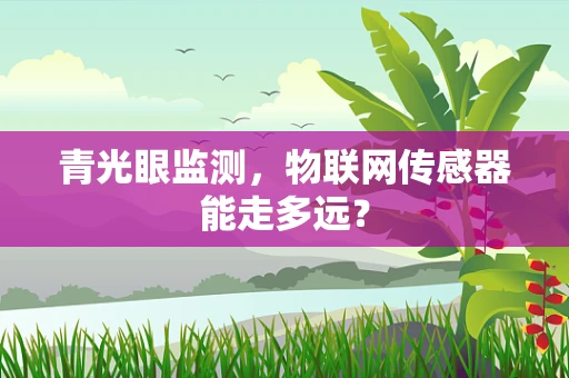 青光眼监测，物联网传感器能走多远？
