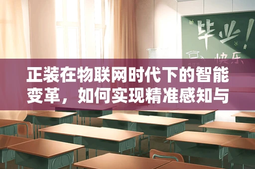 正装在物联网时代下的智能变革，如何实现精准感知与个性化定制？