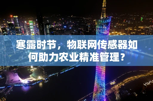 寒露时节，物联网传感器如何助力农业精准管理？
