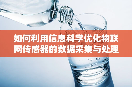 如何利用信息科学优化物联网传感器的数据采集与处理？