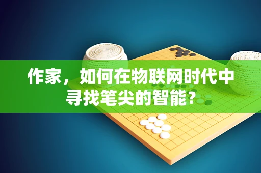 作家，如何在物联网时代中寻找笔尖的智能？