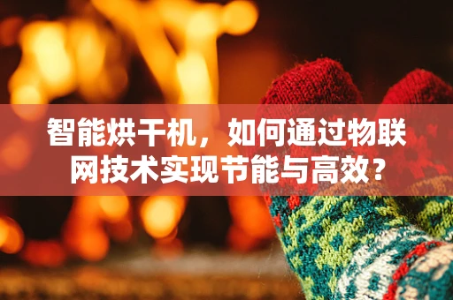 智能烘干机，如何通过物联网技术实现节能与高效？