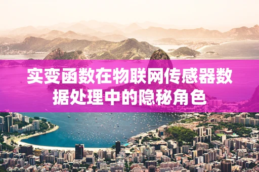 实变函数在物联网传感器数据处理中的隐秘角色