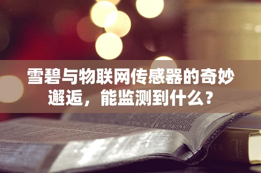 雪碧与物联网传感器的奇妙邂逅，能监测到什么？