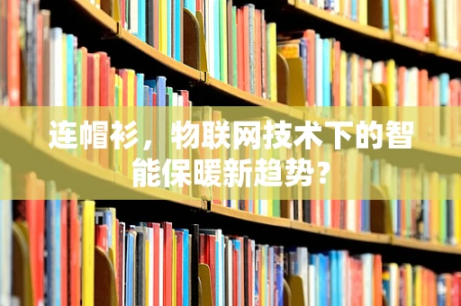 连帽衫，物联网技术下的智能保暖新趋势？