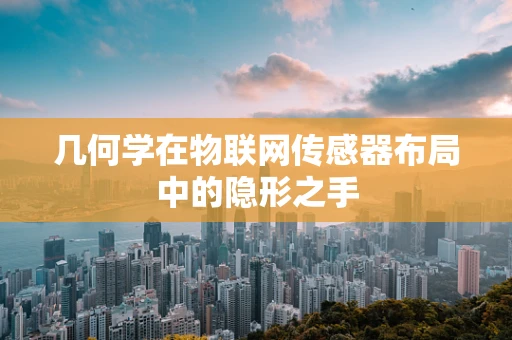 几何学在物联网传感器布局中的隐形之手