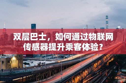 双层巴士，如何通过物联网传感器提升乘客体验？