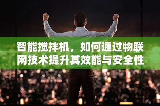 智能搅拌机，如何通过物联网技术提升其效能与安全性？