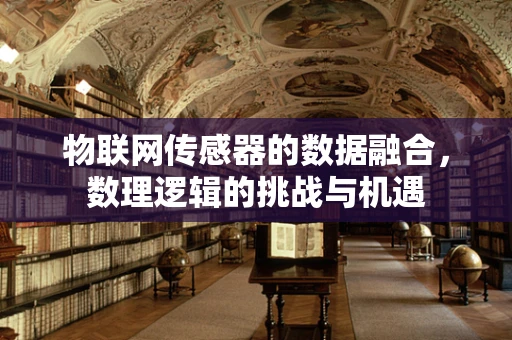 物联网传感器的数据融合，数理逻辑的挑战与机遇