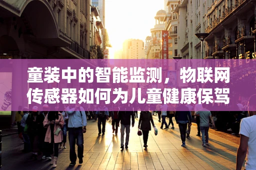 童装中的智能监测，物联网传感器如何为儿童健康保驾护航？