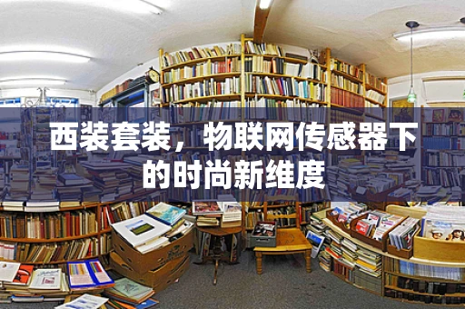 西装套装，物联网传感器下的时尚新维度