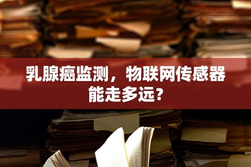 乳腺癌监测，物联网传感器能走多远？
