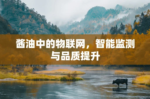 酱油中的物联网，智能监测与品质提升