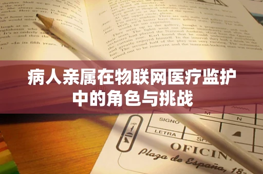 病人亲属在物联网医疗监护中的角色与挑战