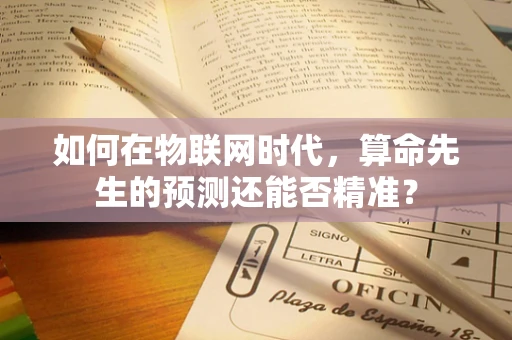 如何在物联网时代，算命先生的预测还能否精准？