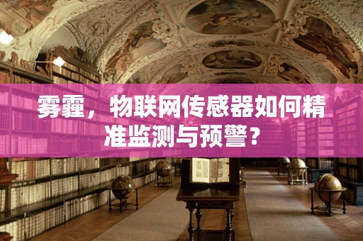 雾霾，物联网传感器如何精准监测与预警？