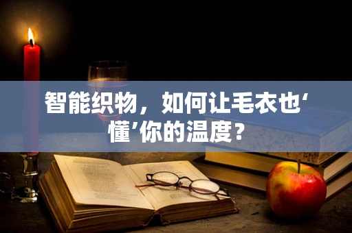 智能织物，如何让毛衣也‘懂’你的温度？