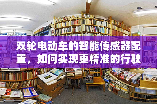 双轮电动车的智能传感器配置，如何实现更精准的行驶控制？