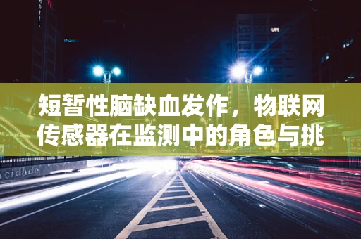 短暂性脑缺血发作，物联网传感器在监测中的角色与挑战