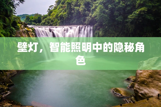 壁灯，智能照明中的隐秘角色