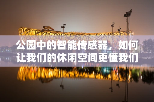 公园中的智能传感器，如何让我们的休闲空间更懂我们？