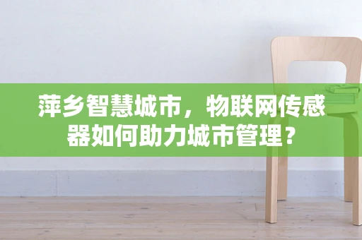 萍乡智慧城市，物联网传感器如何助力城市管理？