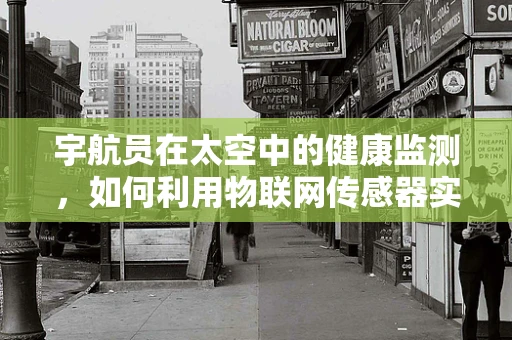 宇航员在太空中的健康监测，如何利用物联网传感器实现？