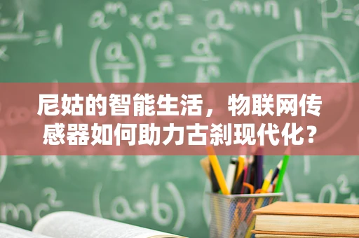 尼姑的智能生活，物联网传感器如何助力古刹现代化？