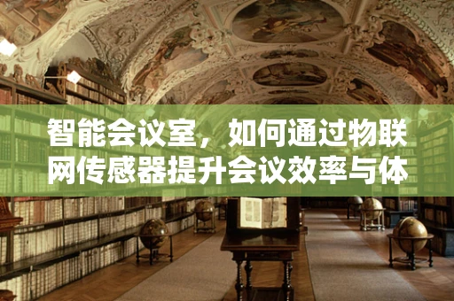 智能会议室，如何通过物联网传感器提升会议效率与体验？