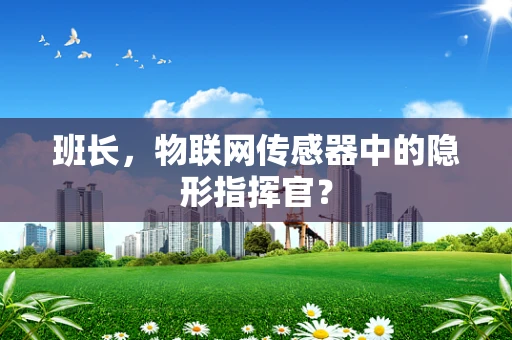 班长，物联网传感器中的隐形指挥官？