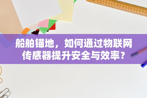 船舶锚地，如何通过物联网传感器提升安全与效率？