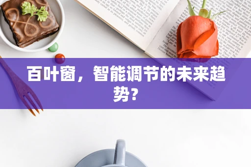 百叶窗，智能调节的未来趋势？