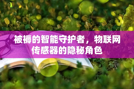 被褥的智能守护者，物联网传感器的隐秘角色