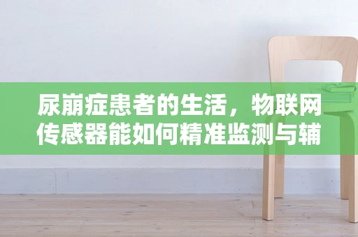 尿崩症患者的生活，物联网传感器能如何精准监测与辅助？