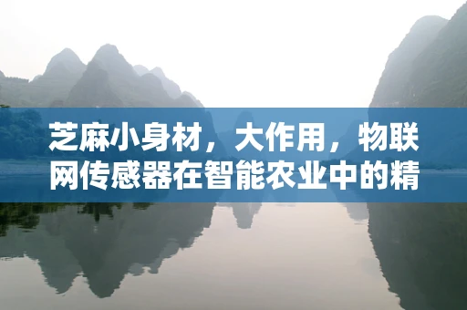 芝麻小身材，大作用，物联网传感器在智能农业中的精准监测