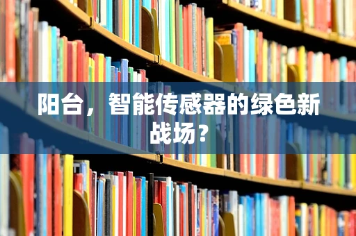 阳台，智能传感器的绿色新战场？