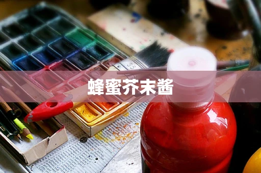 蜂蜜芥末酱