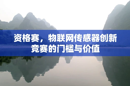 资格赛，物联网传感器创新竞赛的门槛与价值