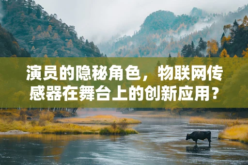 演员的隐秘角色，物联网传感器在舞台上的创新应用？