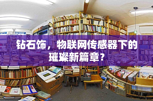 钻石饰，物联网传感器下的璀璨新篇章？