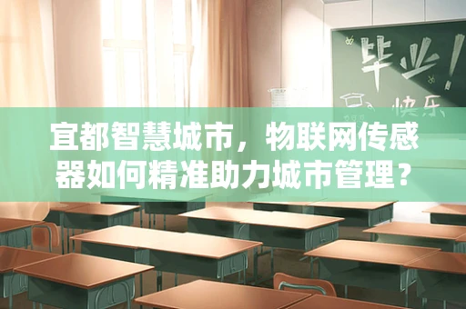 宜都智慧城市，物联网传感器如何精准助力城市管理？