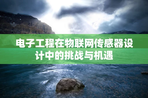 电子工程在物联网传感器设计中的挑战与机遇