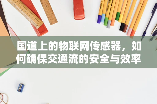 国道上的物联网传感器，如何确保交通流的安全与效率？